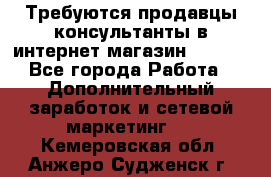 Требуются продавцы-консультанты в интернет-магазин ESSENS - Все города Работа » Дополнительный заработок и сетевой маркетинг   . Кемеровская обл.,Анжеро-Судженск г.